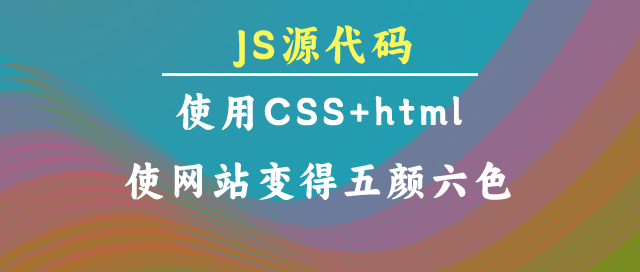 使用CSS+html使网站变得五颜六色-悦杰网